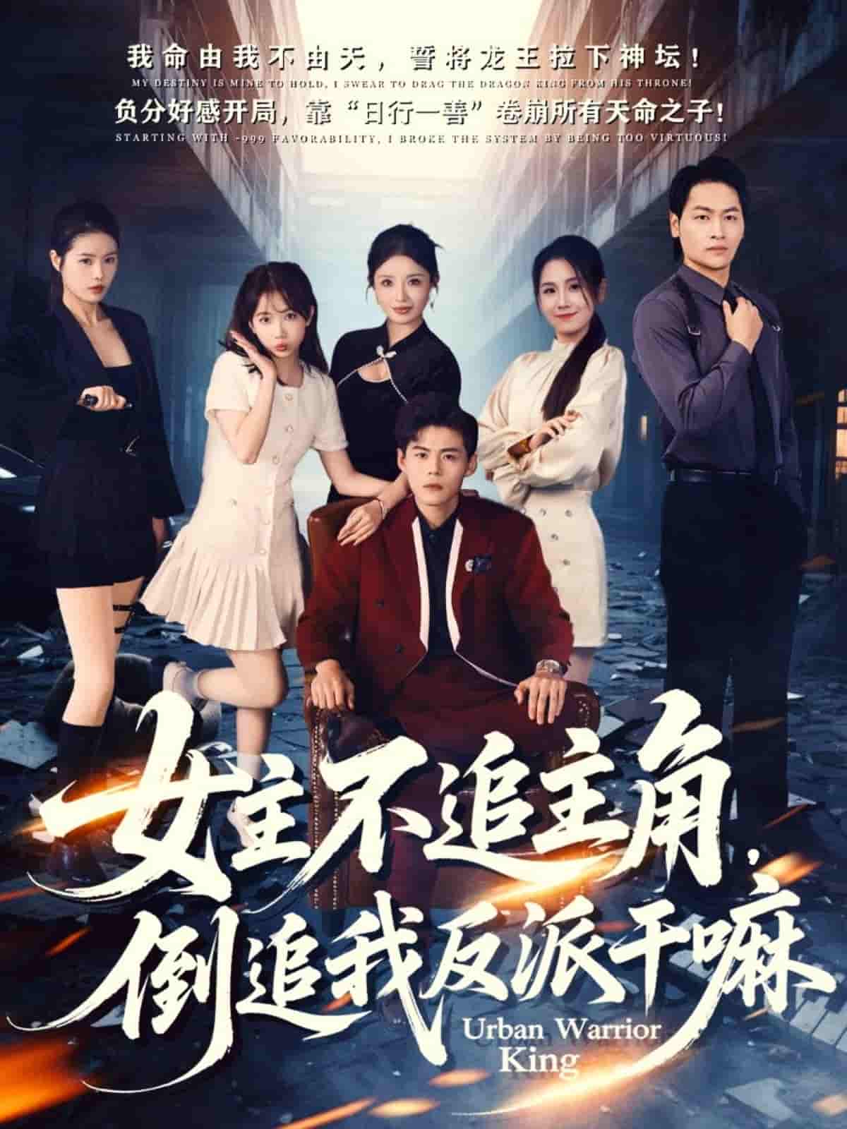 女主不追主角，倒追我反派干嘛