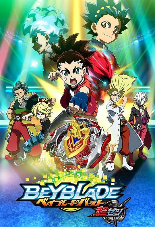 霸旋陀螺爆刃对决超Z国语