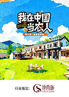 我在中国当农人第二季